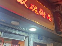 -玫瑰甜品(文明路店)
