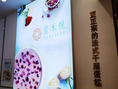 -星禾悦法式千层蛋糕(大卫城店)