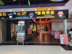 -盖碗儿梨园·变脸吐火·川剧(天府广场店)