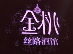 -丝路金桃·新疆菜(徐汇店)