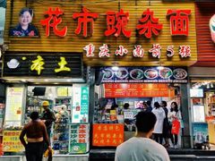 门面-花市豌杂面(民生路店)