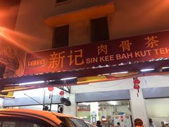 -新记肉骨茶