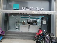 -福奈特洗衣洗鞋(宝山一二八纪念路店)