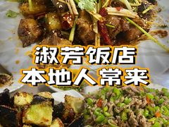 -淑芳饭店