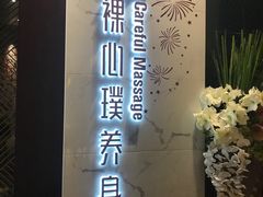 -璞·澐间影院式足道SPA(尚悦湾店)