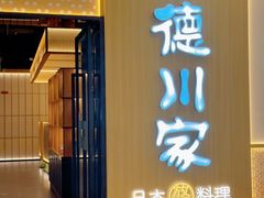 -德川家日本料理(中关村寰太大厦店)