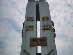 -长岛南北长山旅游景区