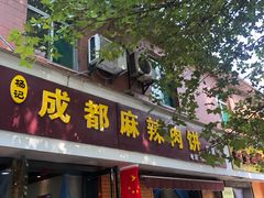 门面-成都麻辣肉饼(上马营店)