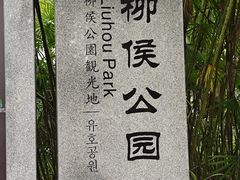 -柳侯公园