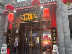 -方砖厂69号炸酱面·烤鸭(前门鲜鱼口店)