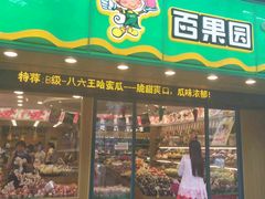 -百果园PAGODA(国贸2店)