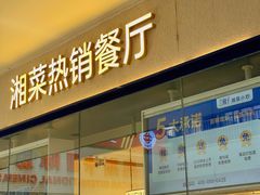 -兰湘子·湘菜小炒(盛龙广场店)
