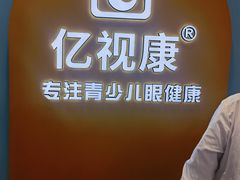 -亿视康青少儿眼镜(五官科店)