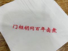 -门框胡同百年卤煮(新街口店)