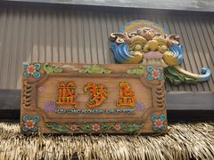 -热高乐园巴厘岛水世界