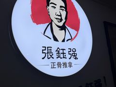 -张钰强中医正骨推拿连锁(华发商都店)
