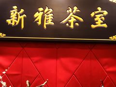 -新雅粤菜馆(南京东路店)