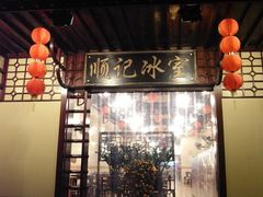 门面-顺记冰室(宝华路店)