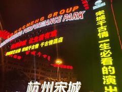 -杭州宋城