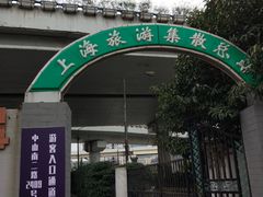 -上海旅游集散中心(万体站)