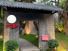 -大妙火锅·非物质文化遗产(东湖公园店)