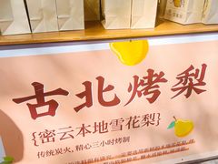 -古北烤梨