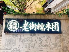 -正南齐北·老街糯米团(洪崖洞店)