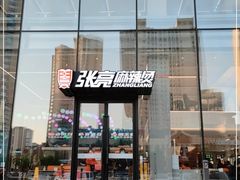 门面-张亮麻辣烫(哈尔滨金爵万象店)