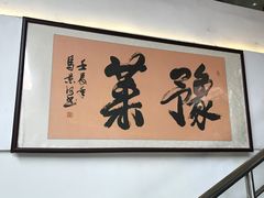 -河南食府(人民路店)