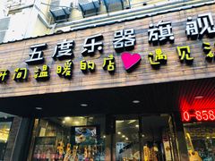 -五度乐器培训(清扬路店)