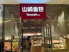 -山崎面包(苏州中心店)