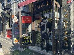 -洪记白水羊头(留学路店)