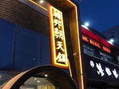 门面-韩邦朝天锅