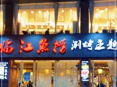 门面-食玉轩临江鱼捞