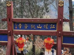 -红螺寺