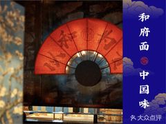 -和府捞面(东直门银座店)