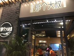 门面-我是那个大叔·美食研究所(新塘路店)