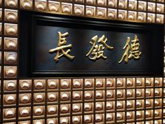 门面-德发长·花式蒸饺(大唐不夜城店)
