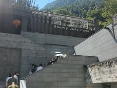 -雪玉洞景区