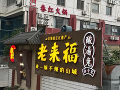 -老来福·非遗酸汤兔(凯旋路店)