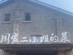 -周家二小姐的菜(西津渡店)