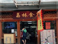 门面-荔林食店(西华路店)