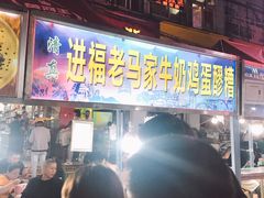 门面-清真老马家国华牛奶鸡蛋醪糟(正宁路店)