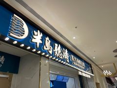 门面-半岛听涛蒸汽海鲜自助(K11店)