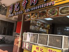 -彬记牛肉粿
