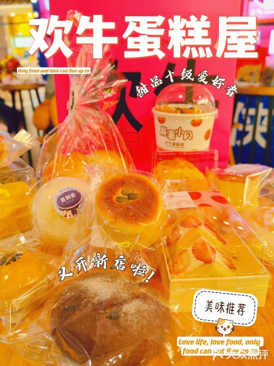 欢牛蛋糕屋，甜品爱好者的天堂