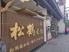 -松鹤面馆·古法焖肉面(观前店)