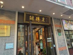 -鲜得来排骨年糕(云南南路店)