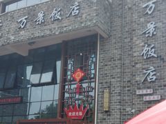 -万景饭店·鱼街农家菜
