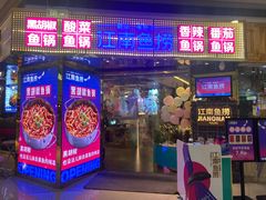 门面-江南鱼捞(北仑银泰城店)